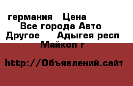 30218J2  SKF германия › Цена ­ 2 000 - Все города Авто » Другое   . Адыгея респ.,Майкоп г.